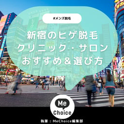 新宿のヒゲ脱毛おすすめクリニック・サロン7選「選び方も解説」