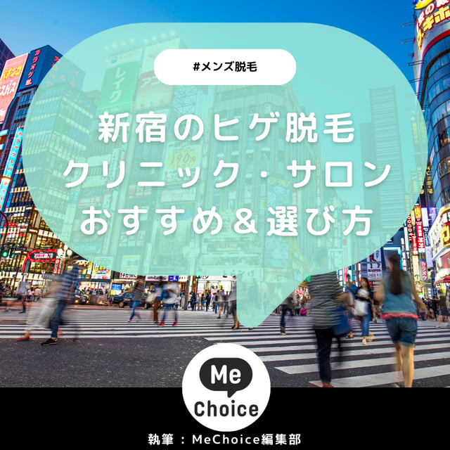 新宿のヒゲ脱毛おすすめクリニック・サロン7選「選び方も解説」