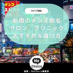 新宿のメンズ脱毛クリニック・サロンおすすめ13選「選び方から解説」