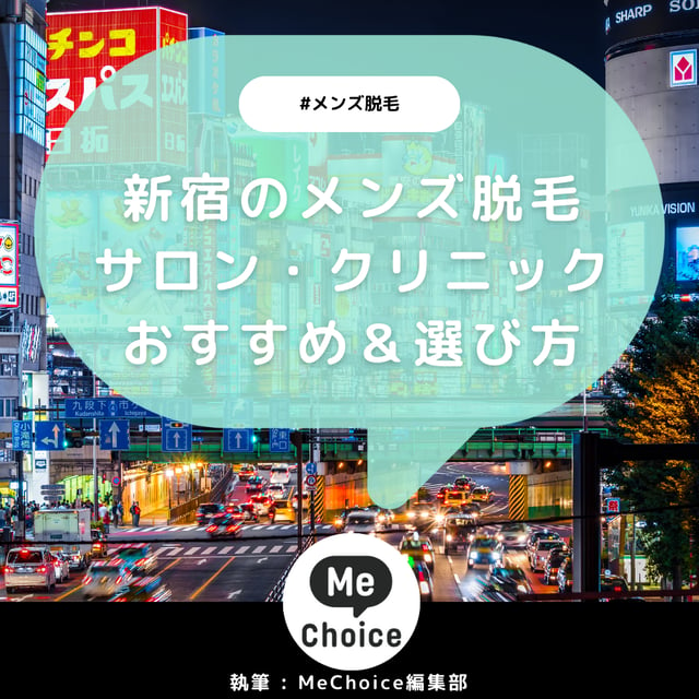 新宿のメンズ脱毛クリニック・サロンおすすめ13選「選び方から解説」