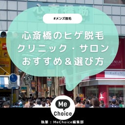 心斎橋のヒゲ脱毛おすすめクリニック・サロン6選「選び方も解説」