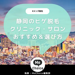 静岡のヒゲ脱毛おすすめクリニック・サロン5選「選び方も解説」