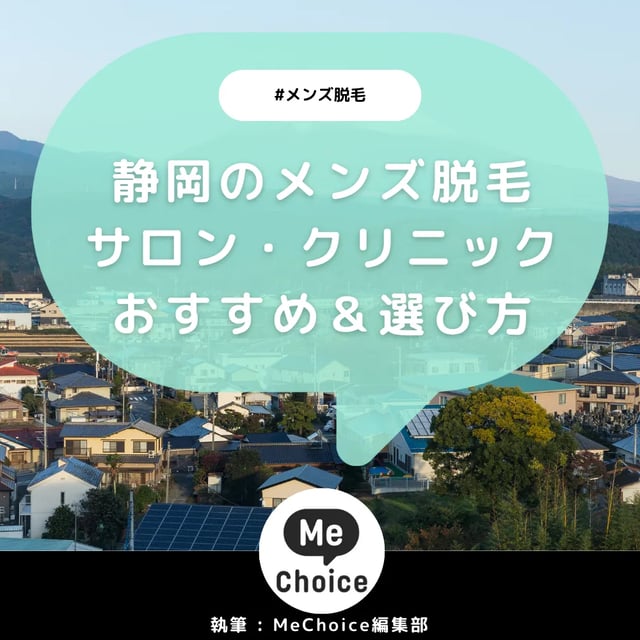 静岡のメンズ脱毛クリニック・サロンおすすめ6選「選び方から解説」