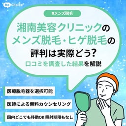 湘南美容クリニックのメンズ脱毛の評判・口コミは？どんな人におすすめ？