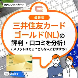 三井住友カード ゴールド(NL)の評判・口コミを分析！デメリットはある？どんな人におすすめ？