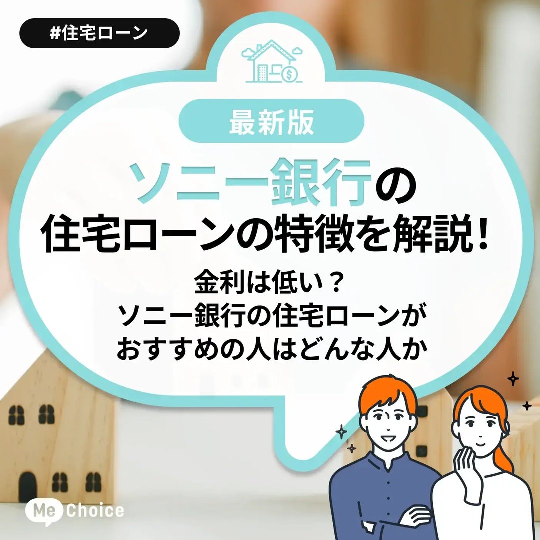 ソニー銀行の住宅ローンの特徴を解説!金利は低い?ソニー銀行の住宅ローンがおすすめの人はどんな人か