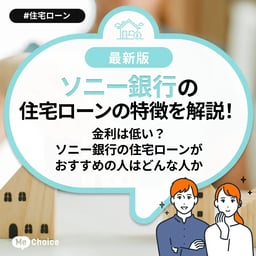 ソニー銀行の住宅ローンの特徴を解説！金利は低い？ソニー銀行の住宅ローンがおすすめの人はどんな人か