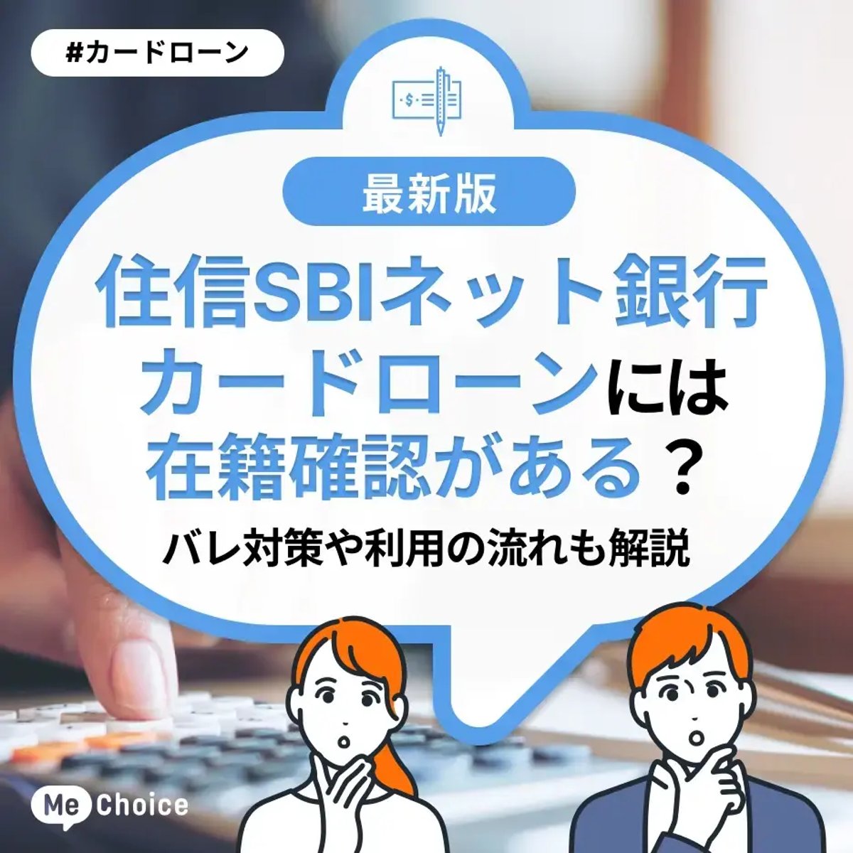 住信SBIネット銀行カードローンには在籍確認がある？バレ対策や利用の流れも解説 | ミーチョイス