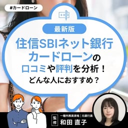 住信SBIネット銀行カードローンの口コミ・評判を分析！どんな人におすすめ？