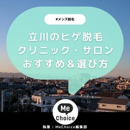 立川のヒゲ脱毛おすすめクリニック・サロン8選「選び方も解説」