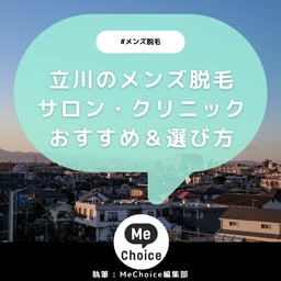 立川のメンズ脱毛クリニック・サロンおすすめ8選「選び方から解説」