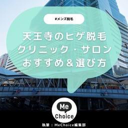 天王寺のヒゲ脱毛おすすめクリニック・サロン4選「選び方も解説」