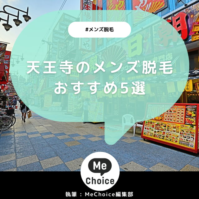 天王寺のメンズ脱毛サロン・クリニックおすすめ6選「選び方から解説」