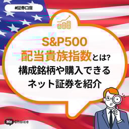 S&P500配当貴族指数とは?構成銘柄や購入できるネット証券を紹介