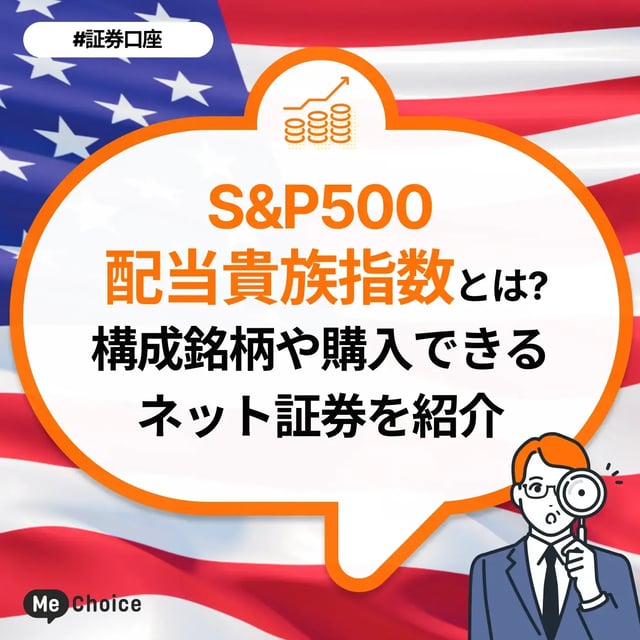 S&P500配当貴族指数とは？構成銘柄や購入できるネット証券を紹介