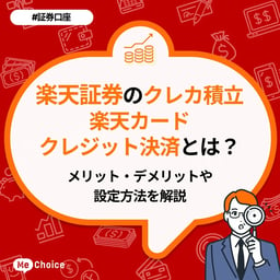 楽天証券のクレカ積立「楽天カードクレジット決済」とは？メリット・デメリットや設定方法を解説