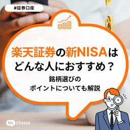 楽天証券の新NISAはどんな人におすすめ？銘柄選びのポイントについても解説