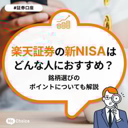 楽天証券の新NISAはどんな人におすすめ?銘柄選びのポイントについても解説