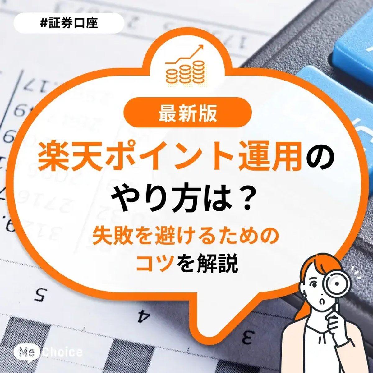 楽天ポイント運用のやり方は？失敗を避けるためのコツを解説 | ミーチョイス