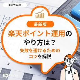 楽天ポイント運用のやり方は？失敗を避けるためのコツを解説