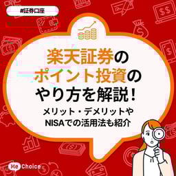 楽天証券のポイント投資のやり方を解説!メリット・デメリットやNISAでの活用法も紹介