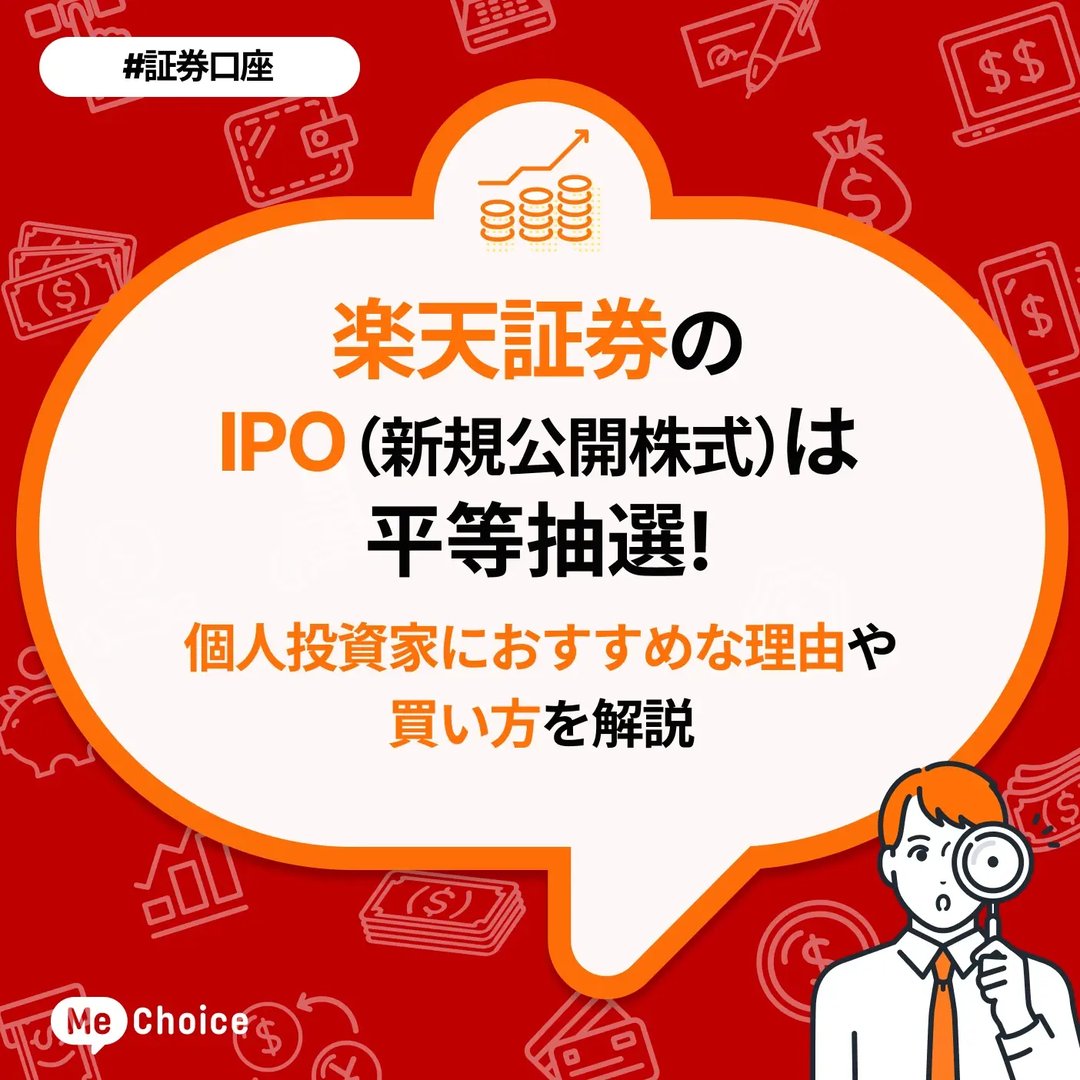 楽天証券のIPO(新規公開株式)は平等抽選!個人投資家におすすめな理由や買い方を解説