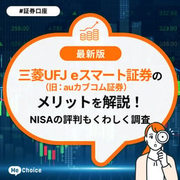 三菱UFJ eスマート証券（旧auカブコム証券）のメリットを解説！評判も紹介