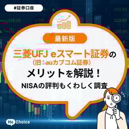 三菱UFJ eスマート証券(旧auカブコム証券)のメリットを解説!評判も紹介