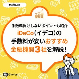 iDeCo（イデコ）の手数料が安いおすすめ金融機関3社を解説！手数料負けしないポイントも紹介