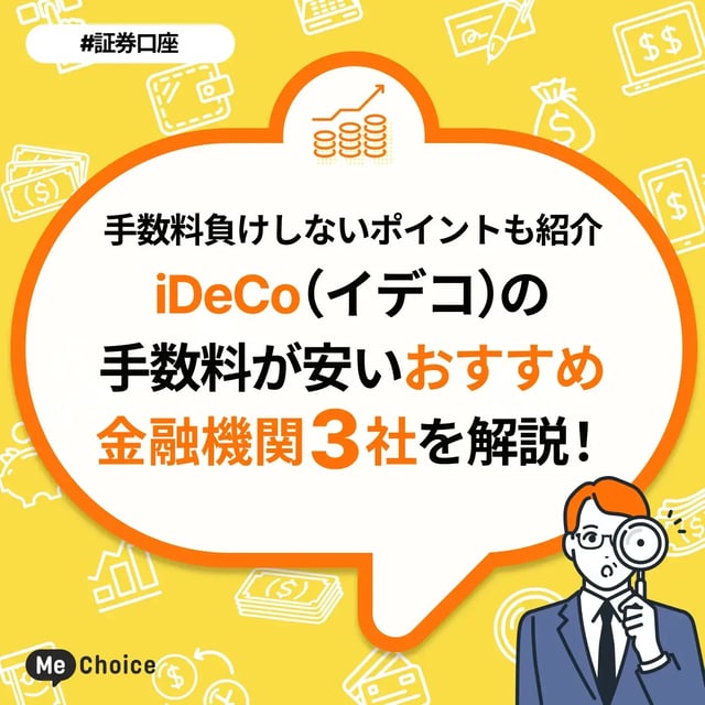 iDeCo（イデコ）の手数料が安いおすすめ金融機関3社を解説！手数料負けしないポイントも紹介