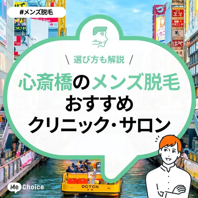 心斎橋のメンズ脱毛クリニック・サロンおすすめ6選「選び方から解説」