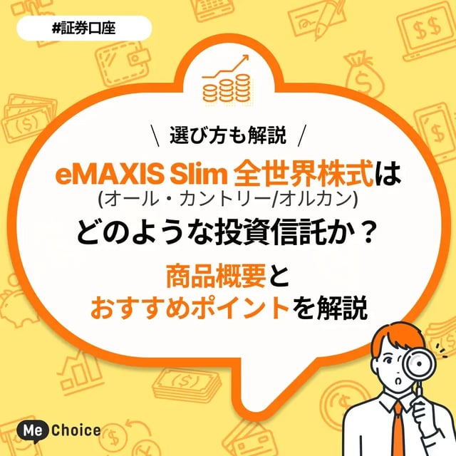 eMAXIS Slim 全世界株式（オール・カントリー）はどのような投資信託か？商品概要とおすすめポイントを解説