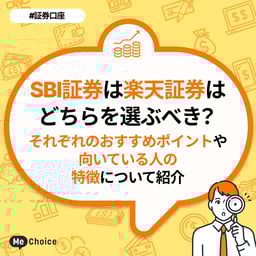 SBI証券と楽天証券はどちらを選ぶべき?それぞれのおすすめポイントや向いている人の特徴について紹介