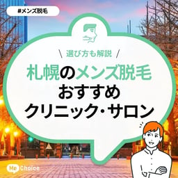 札幌のメンズ脱毛クリニック・サロンおすすめ7選「選び方から解説」