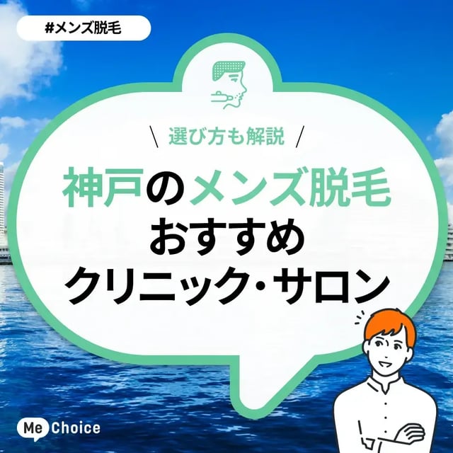 神戸のメンズ脱毛クリニック・サロンおすすめ5選「選び方から解説」