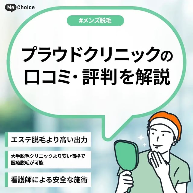 プラウドクリニックの評判は実際どう？口コミを調査した結果を解説