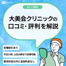 大美会クリニックのメンズ脱毛の評判は実際どう？口コミを調査した結果を解説