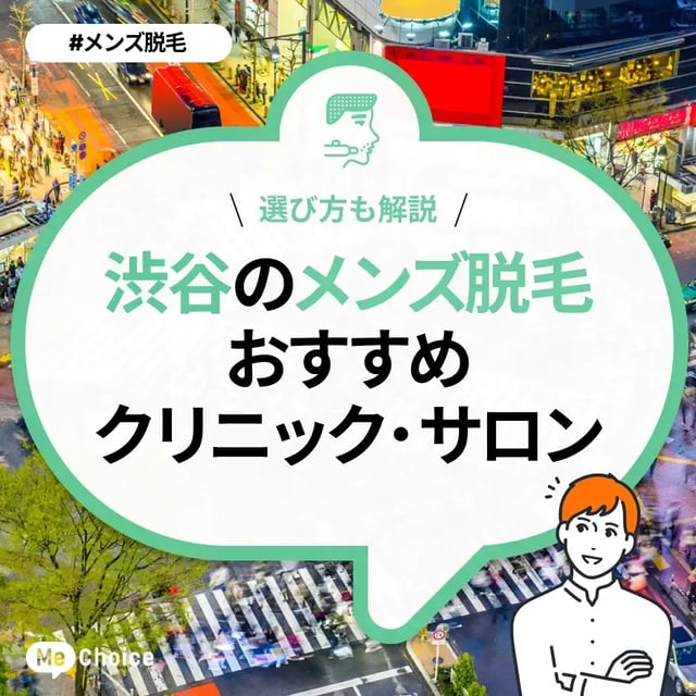 渋谷のメンズ脱毛クリニック・サロンおすすめ11選「選び方から解説」