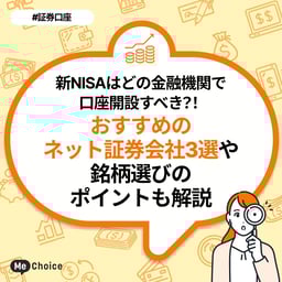 新NISAはどの金融機関で口座開設すべき?おすすめのネット証券会社3選や銘柄選びのポイントも解説