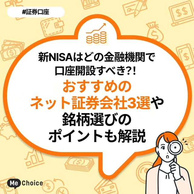 新NISAはどの金融機関で口座開設すべき？おすすめのネット証券会社3選や銘柄選びのポイントも解説