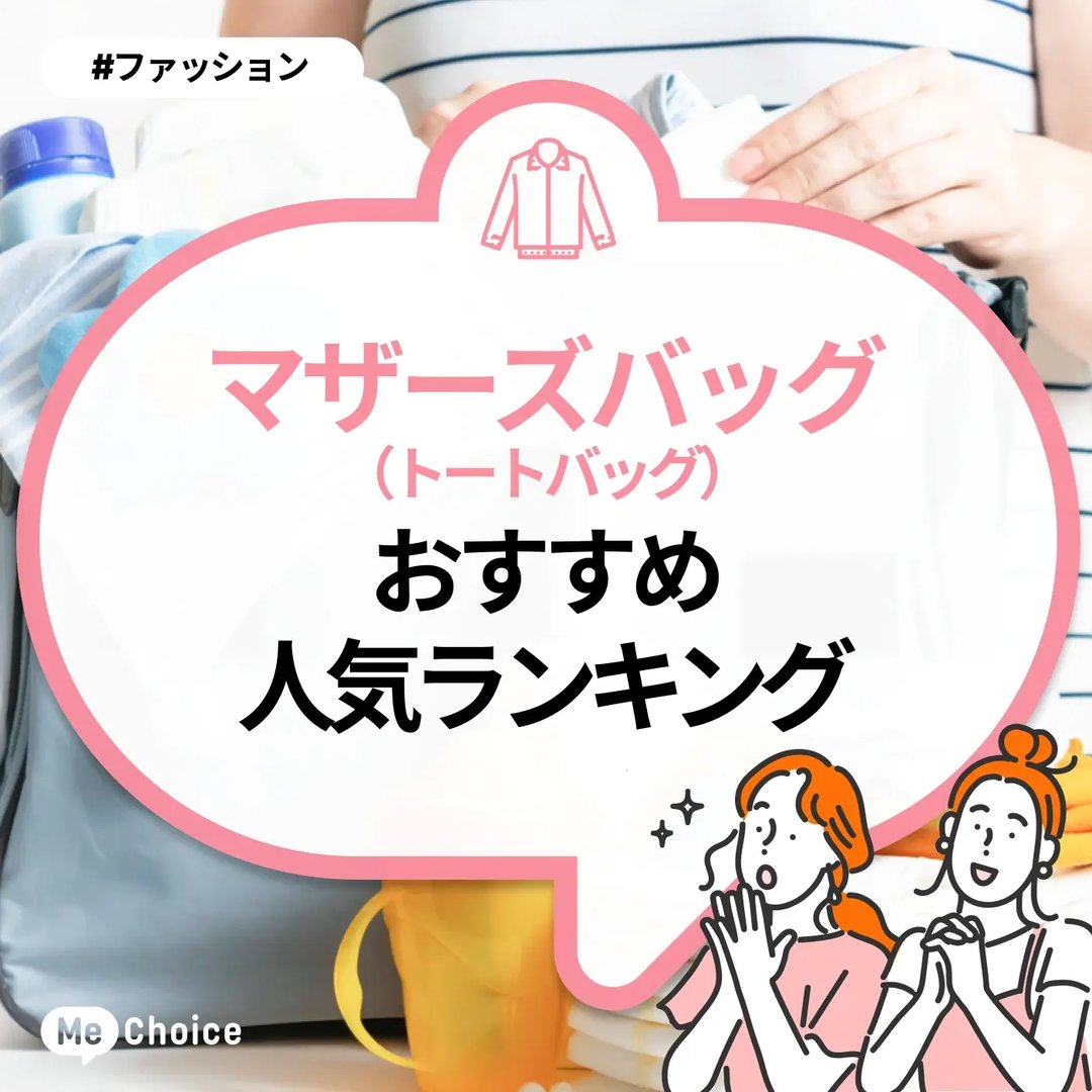 マザーズバッグ(トートバッグ)のおすすめ人気ランキング