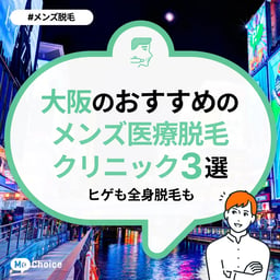 大阪でおすすめのメンズ医療脱毛クリニック3選！ヒゲも全身脱毛も