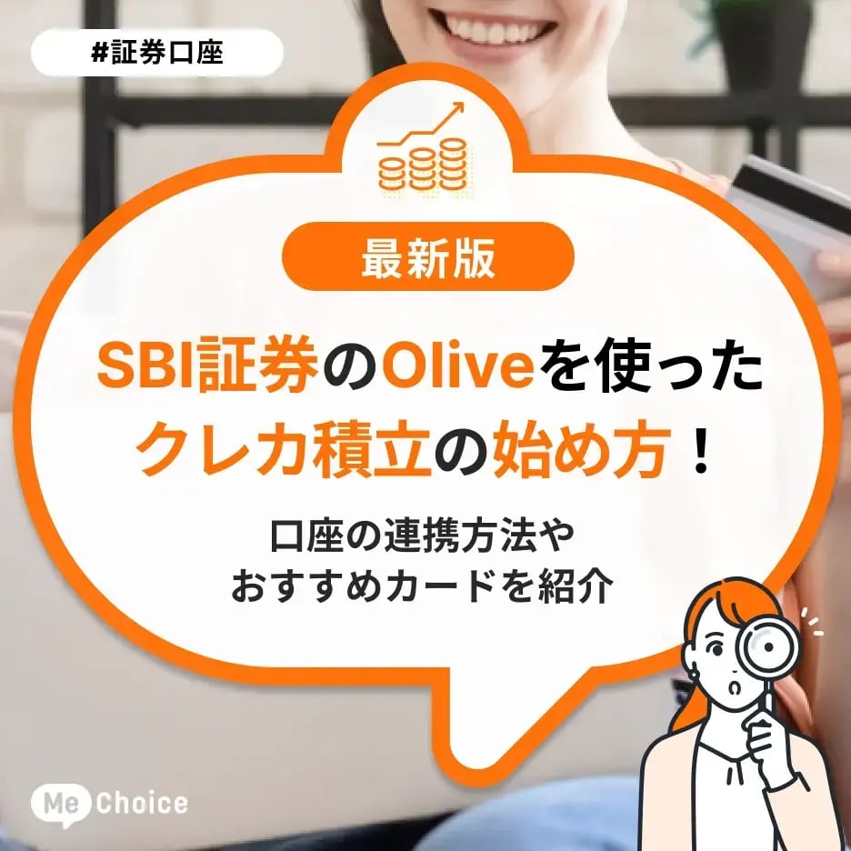 SBI証券でのOliveを使ったクレカ積立の始め方!口座の連携方法やおすすめカードを紹介