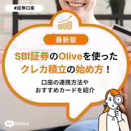 SBI証券でのOliveを使ったクレカ積立の始め方!口座の連携方法やおすすめカードを紹介