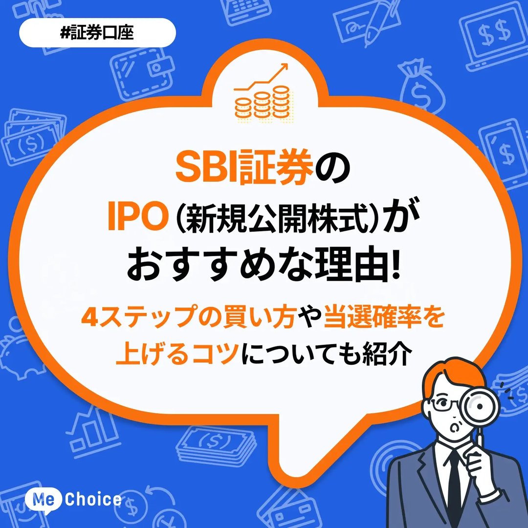 SBI証券のIPO(新規公開株式)がおすすめな理由!4ステップの買い方や当選確率を上げるコツについても紹介