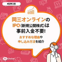 岡三オンラインのIPO（新規公開株式）は事前入金不要！おすすめな理由や申し込み方法を紹介