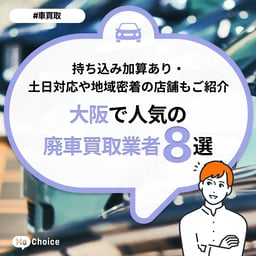 大阪で人気の廃車買取業者8選!持ち込み加算あり・土日対応や地域密着の店舗も