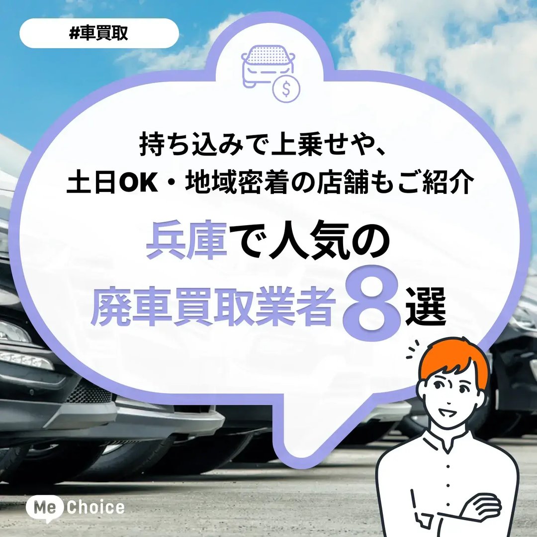 兵庫県でおすすめの廃車買取業者8選!持ち込みで上乗せや、土日OK・地域密着の店舗も