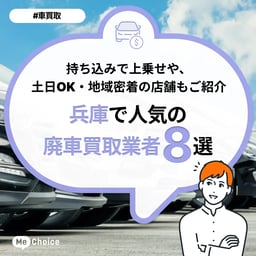 兵庫県でおすすめの廃車買取業者8選!持ち込みで上乗せや、土日OK・地域密着の店舗も