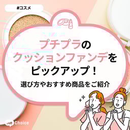 プチプラのクッションファンデをピックアップ!選び方やおすすめ商品をご紹介